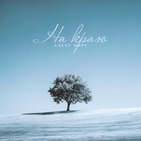 На краю - Single - Алекс Пирс