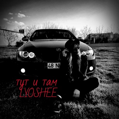 Тут и там - Single