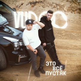 Это всё пустяк VUDOO