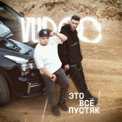 Это всё пустяк - Single