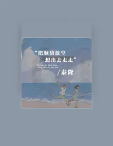 Dengarkan 泰隆, tonton video musik, baca bio, lihat tanggal tur & lainnya!