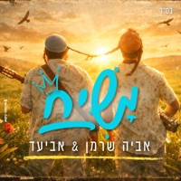 משיח - Single - Aviya Sherman & Aviad