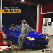 Одному song art