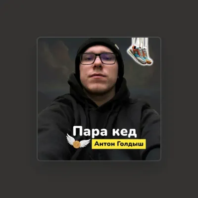 Listen to Антон Голдыш, watch music videos, read bio, see tour dates & more!
