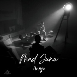 Не жди MAD JUNE