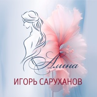 Алина (Version 2025) - Single - Igor Sarukhanov