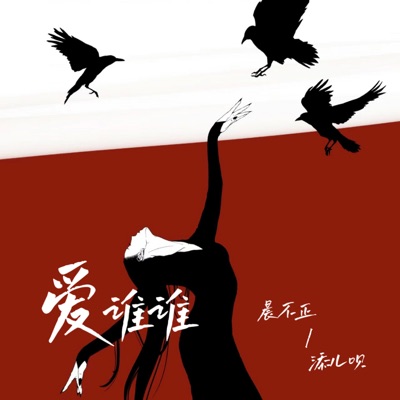 爱谁谁 - Single