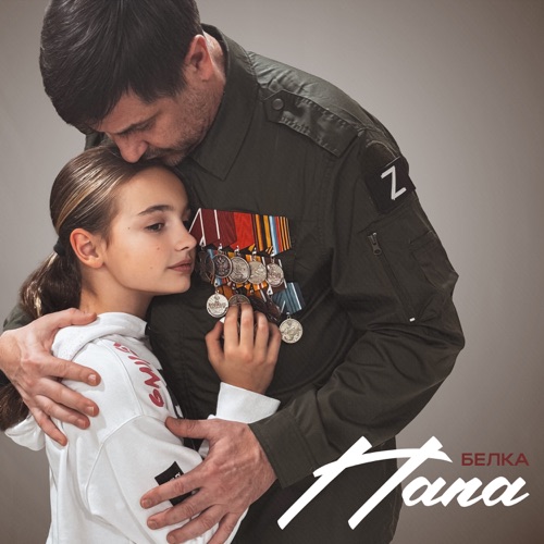 cover for track Папа - Single of artist Белка