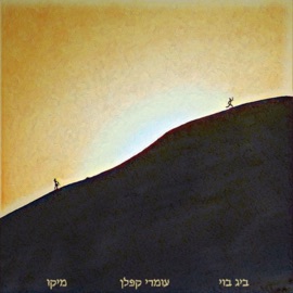 יופיה אינו ידוע (feat. Omri Kaplan & מיקו) ביג בוי