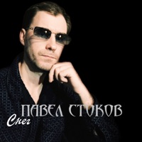 Снег - Single - Павел Стоков