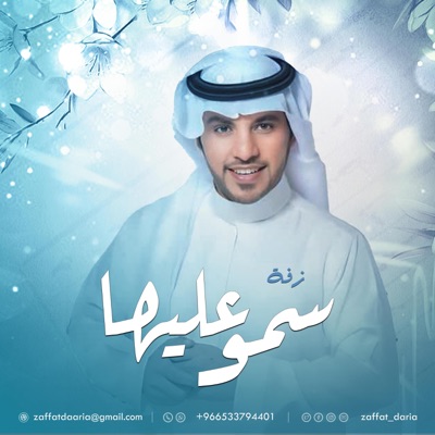 زفات داريا Zaffat - سمو عليها - زفة عروس بنت الشيوخ  جابر الكاسر (زفة خاصه)