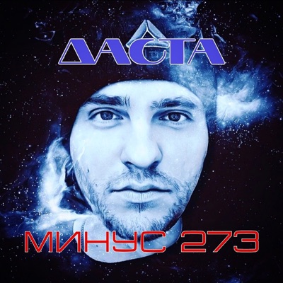 Минус 273 - EP