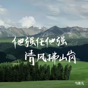 他强任他强 清风拂山岗 - Single