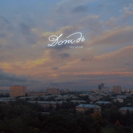 Дождь serafim
