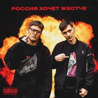 Россия хочет жестче - Single - Skurt & CMH