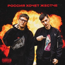 Россия хочет жестче Skurt & CMH