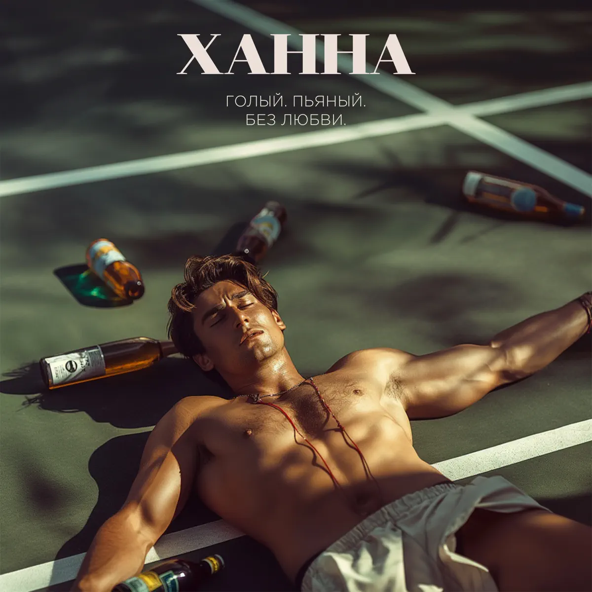 ХАННА - Голый, пьяный, без любви - Single / Зеркало - Single (2024) [iTunes Plus AAC M4A]-新房子