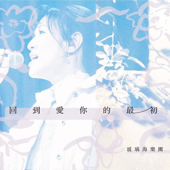 回到愛你的最初 -台港青年團契聚會現場版