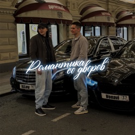 Романтика со дворов Vonavi & ILLoy