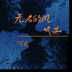 无名的风吹来 - Single