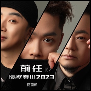 前任 - EP