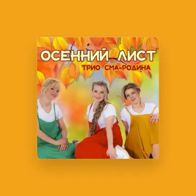 Listen to Трио СМА-Родина, watch music videos, read bio, see tour dates & more!