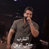 الشارب - Single