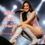 สิต้องเป็นวันของน้อง เวอร์ชั่นแรก - Single
