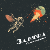 Завтра song art