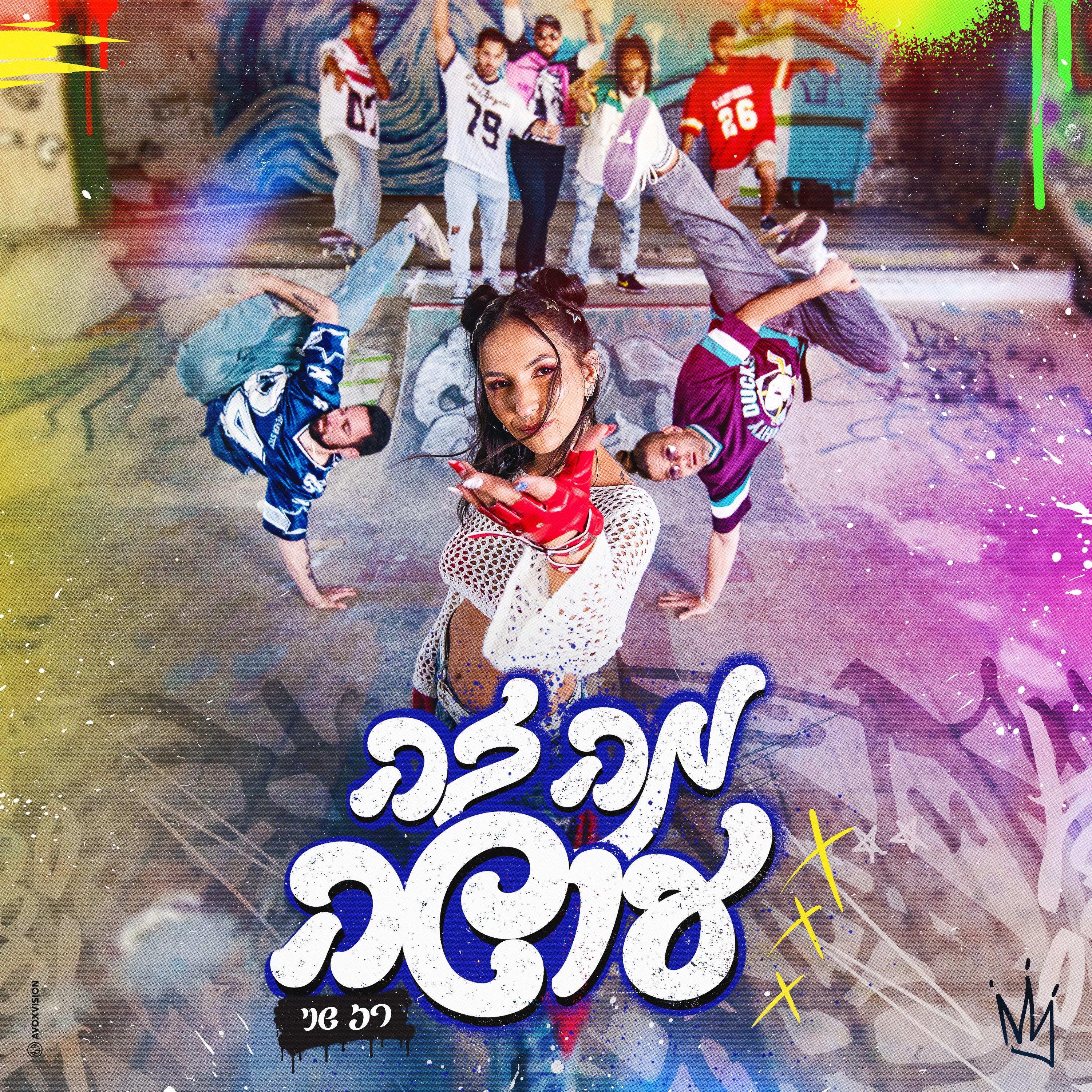 מה זה עושה - Single