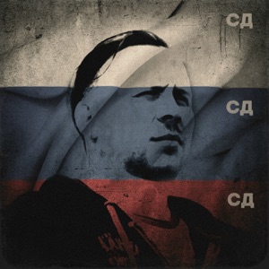 СДСДСД - EP