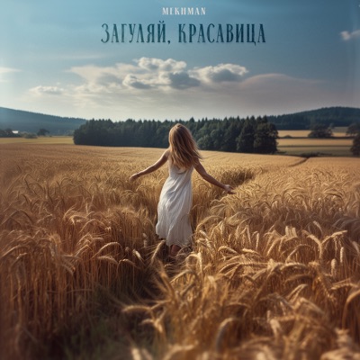 Загуляй, красавица - Single