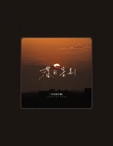 Dengarkan 耳朵叫不醒, tonton video musik, baca bio, lihat tanggal tur & lainnya!