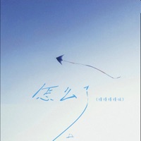 怎么了 (慢慢慢慢说) - EP - Dx