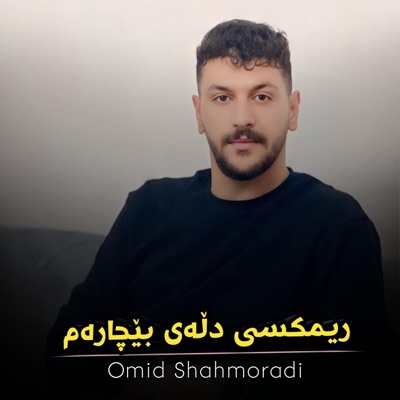 Omid Shahmoradi - Dle Becharam