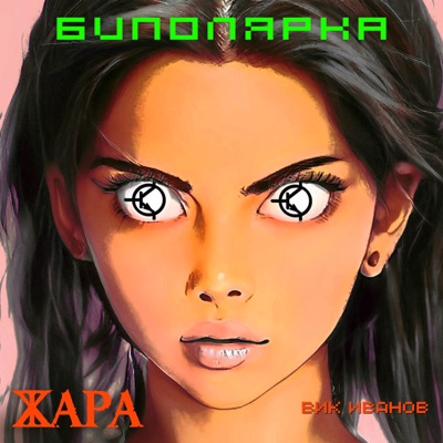 Биполярка - Single