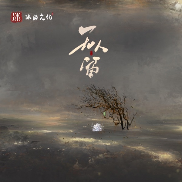 无人留 (Remix版) - Single