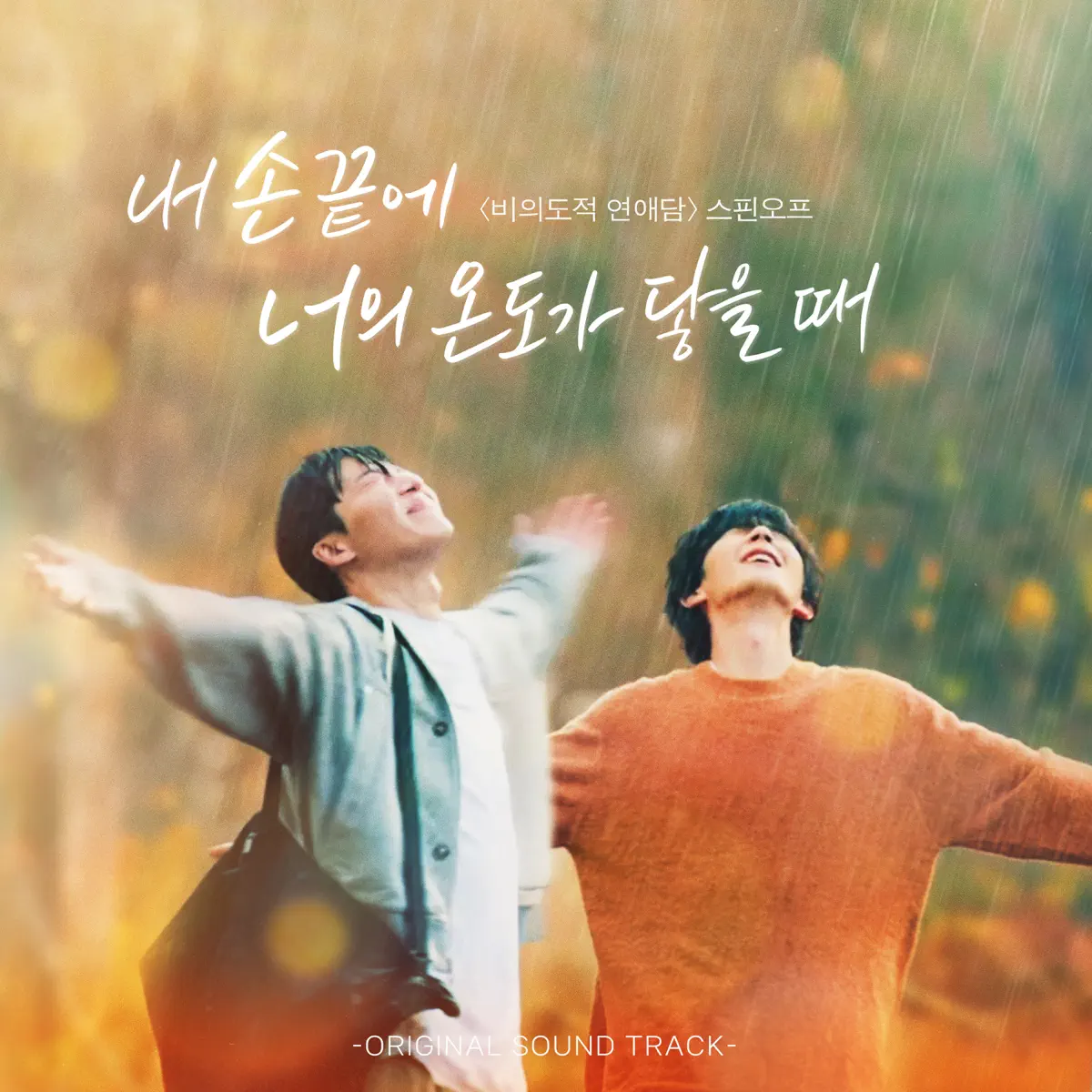 Various Artists - 비의도적 연애담 SPIN- OFF "내 손끝에 너의 온도가 닿을 때" (Original Television Soundtrack) (2024) [iTunes Plus AAC M4A]-新房子
