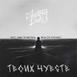Твоих чувств (feat. Саша Слушатель & Mr.M (Та Сторона)) AndreyDuh