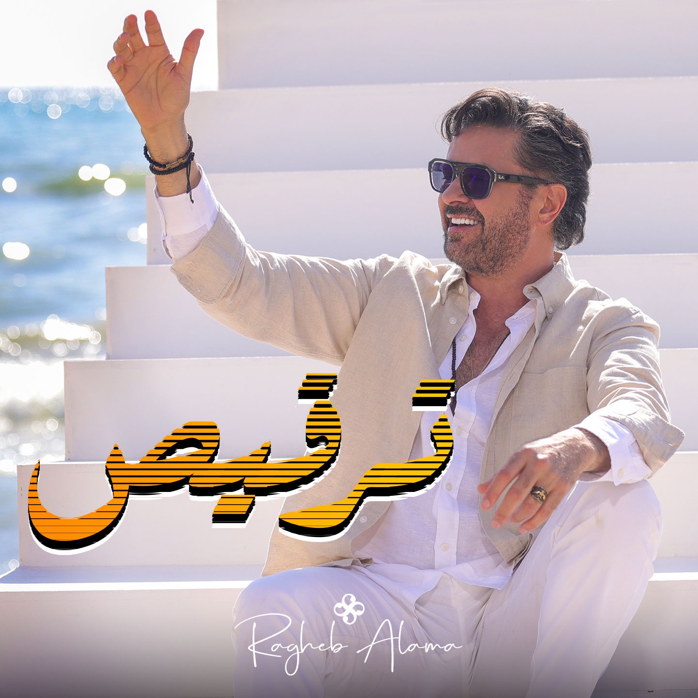 Ragheb Alama