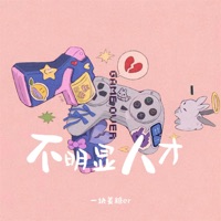 不明显人才 - EP - 一块姜糖er