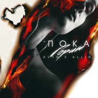 Пока горит - Single - AVTN & ALLIN