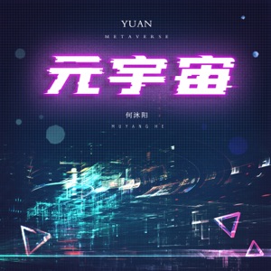 元宇宙 - Single