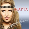 МАРТА - Здравствуй и Прощай