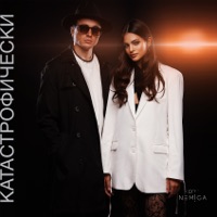 катастрофически - Single - NEMIGA