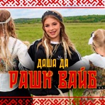 РАШН ВАЙБ - Single