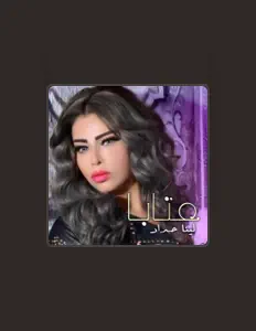 聆聽 Lina Haddad、觀看音樂影片、閱讀小傳、查看巡演日期等！