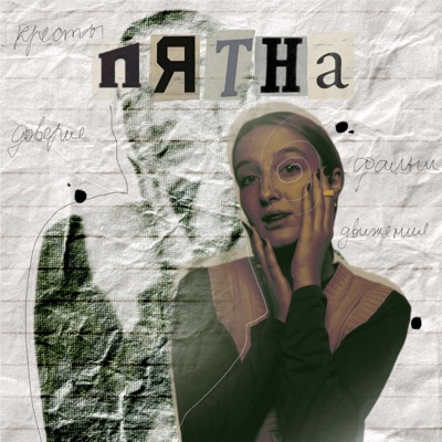 Пятна - Single