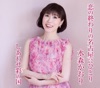 水森かおり