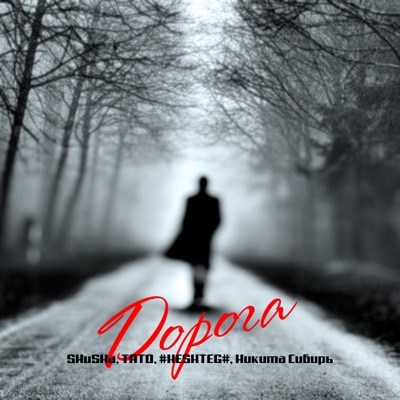 Дорога - Single